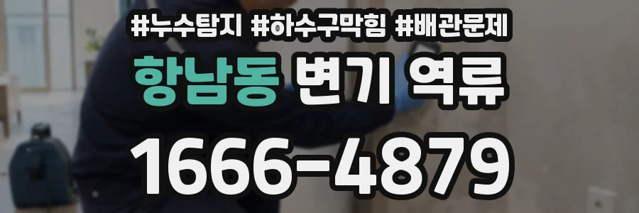 항남동 변기 역류