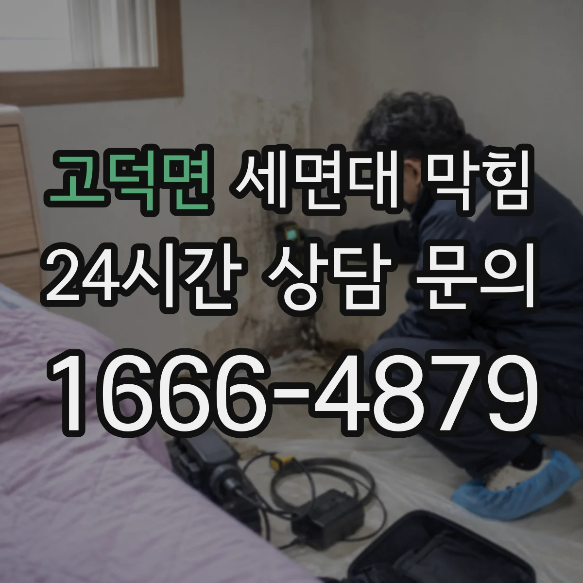 고덕면 세면대 막힘