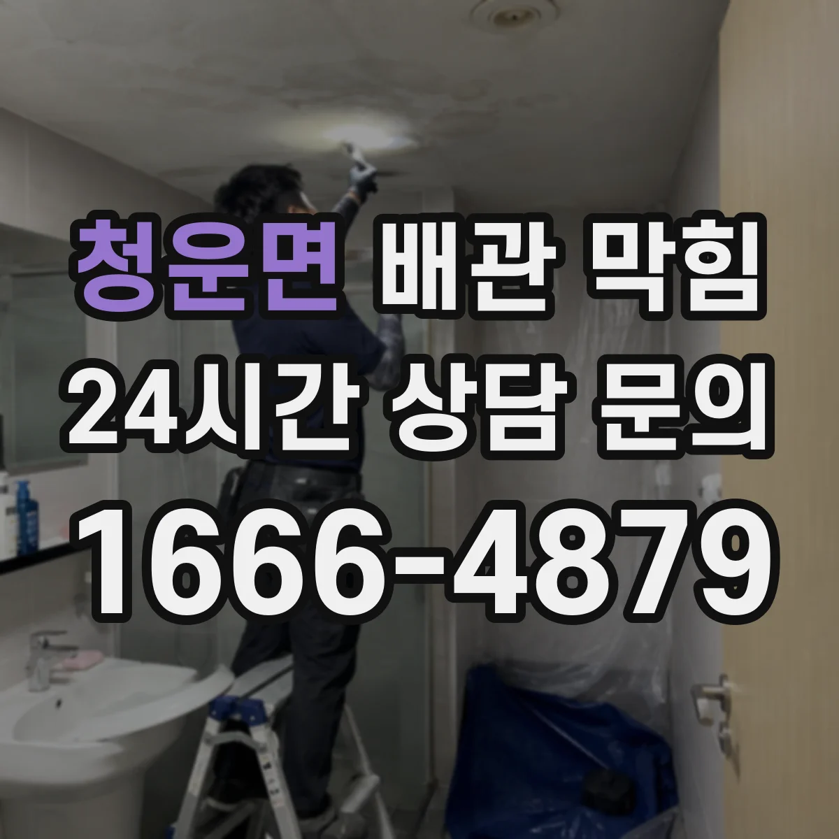 청운면 배관 막힘