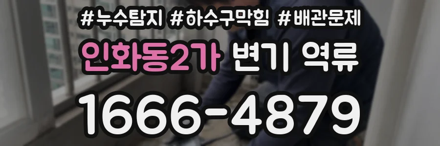 인화동2가 변기 역류