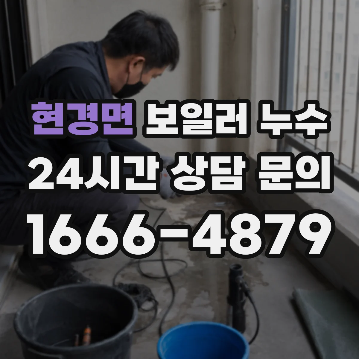 현경면 보일러 누수