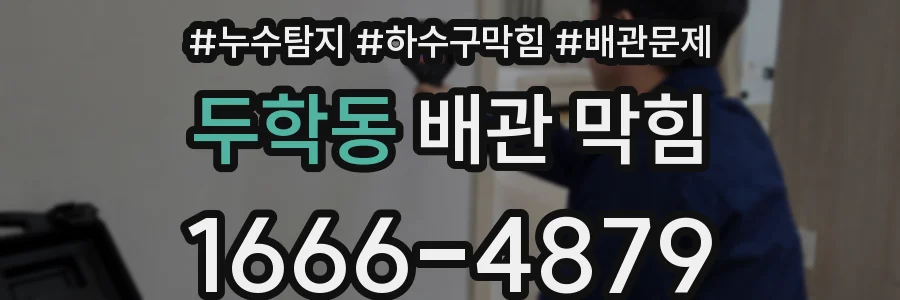 두학동 배관 막힘