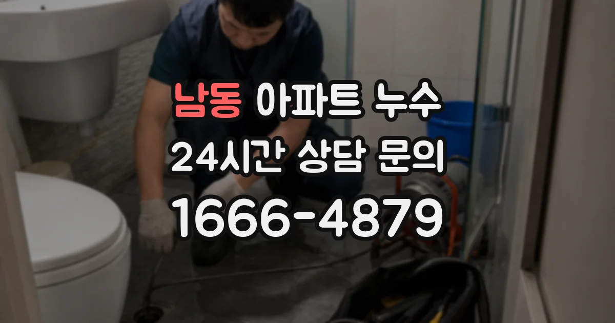 남동 아파트 누수