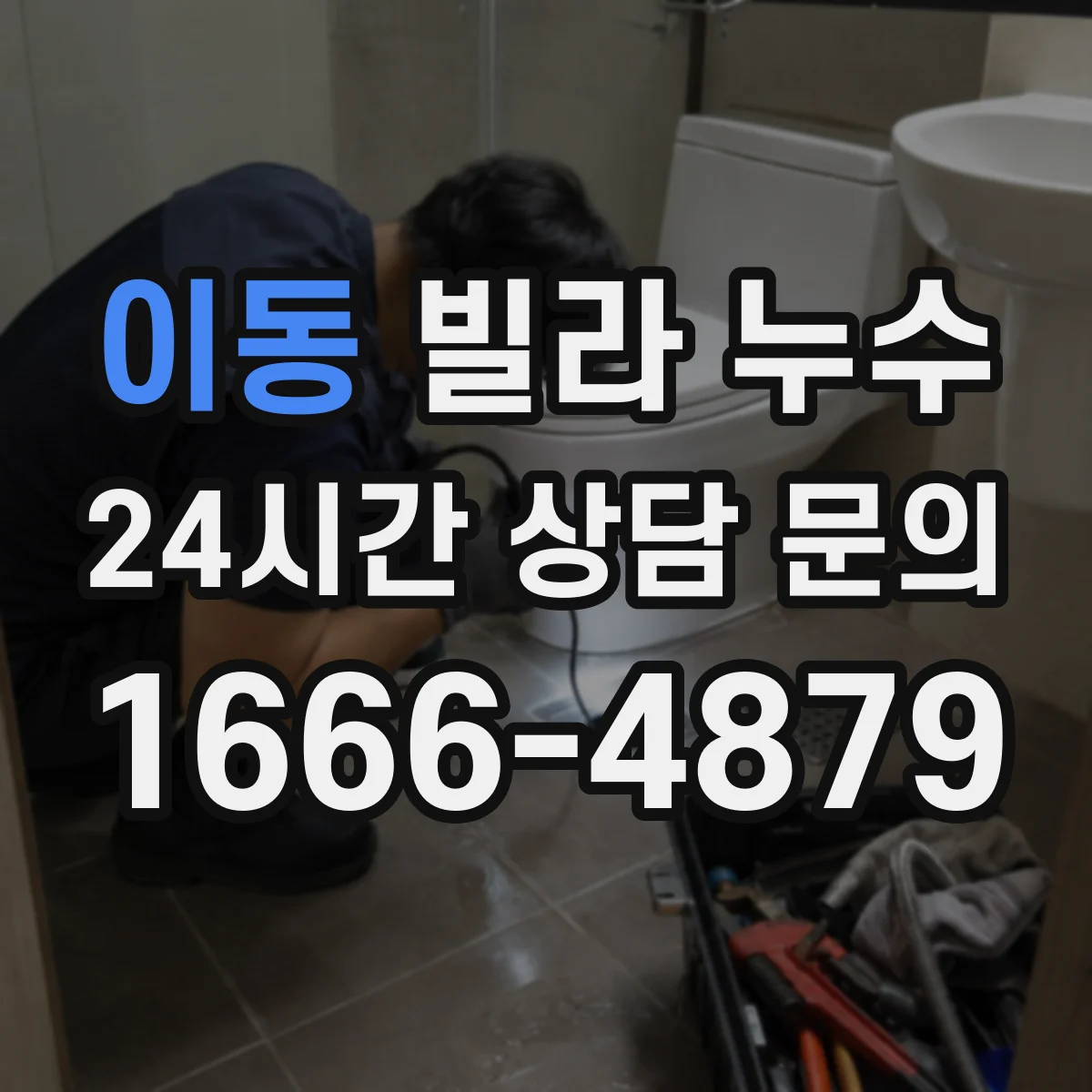 이동 빌라 누수