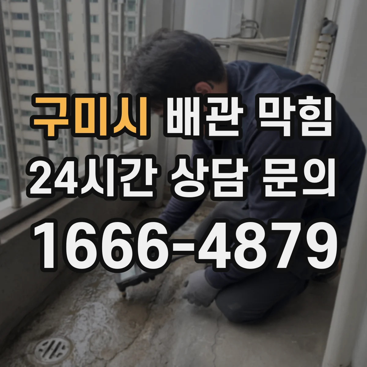구미시 배관 막힘