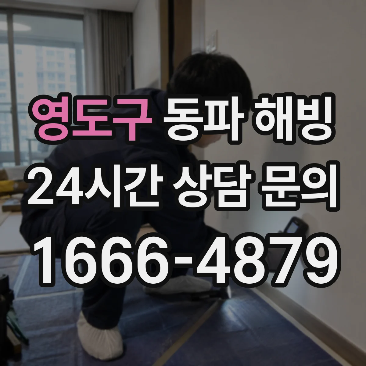영도구 동파 해빙 전 전기 안전수칙과 차단 절차