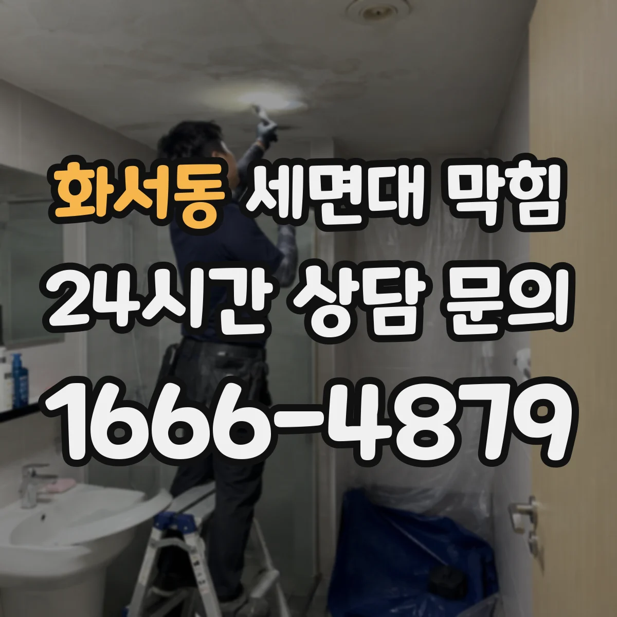 화서동 세면대 막힘