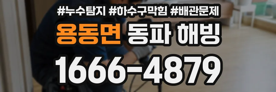 용동면 동파 해빙