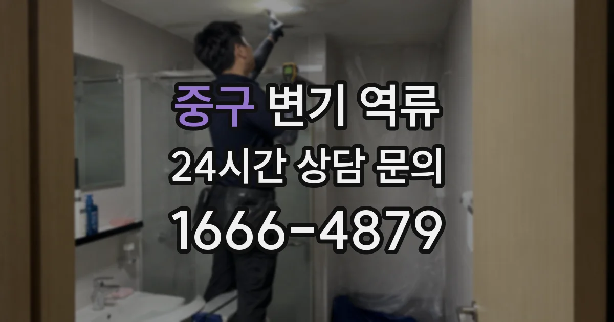 중구 변기 역류