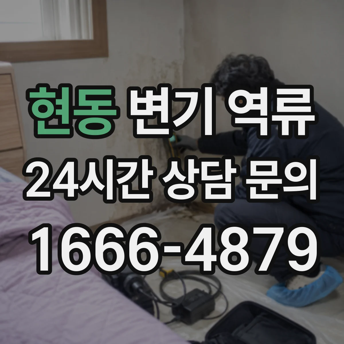 현동 변기 역류