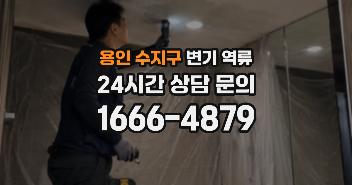 용인 수지구 변기 역류