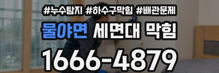 물야면 세면대 막힘