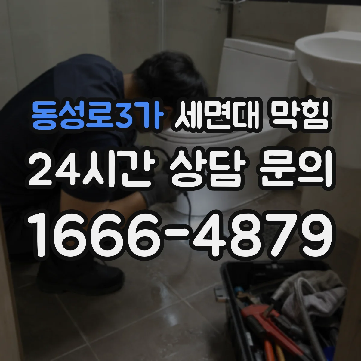 동성로3가 세면대 막힘