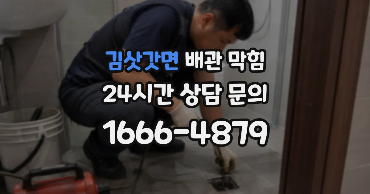김삿갓면 배관 막힘