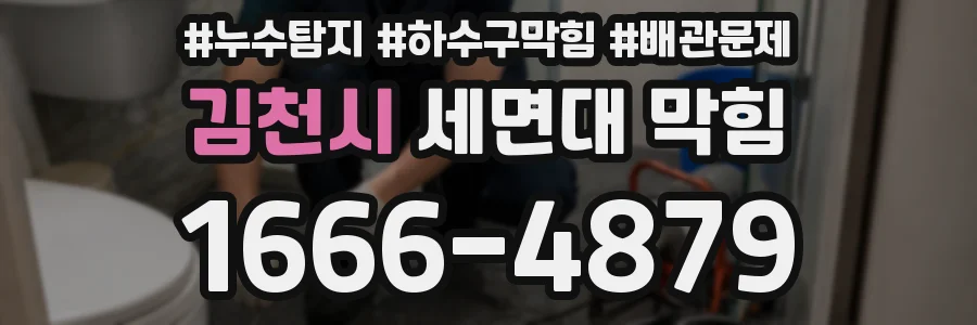 김천시 세면대 막힘