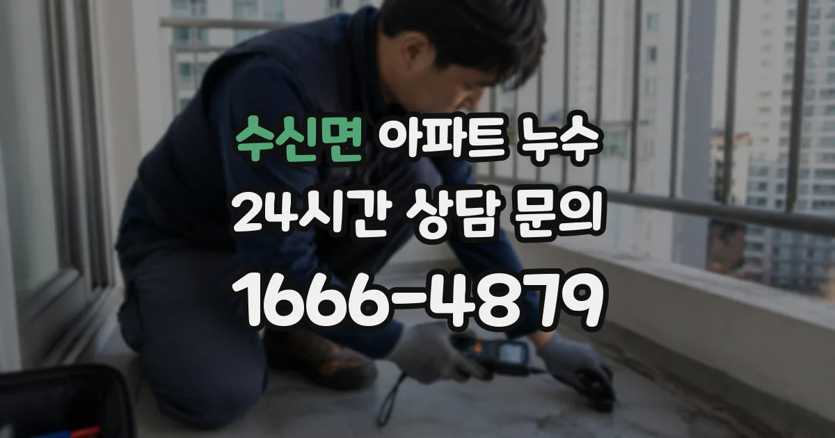 수신면 아파트 누수