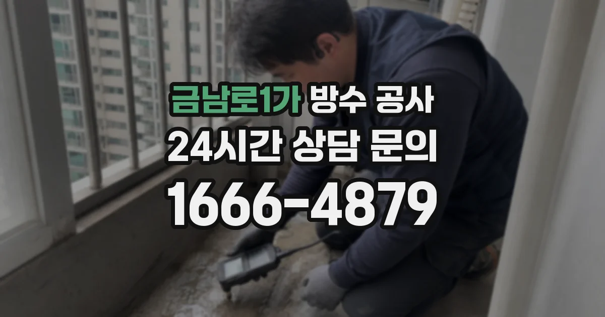 금남로1가 방수 공사