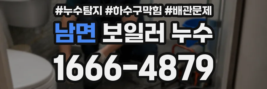 남면 보일러 누수