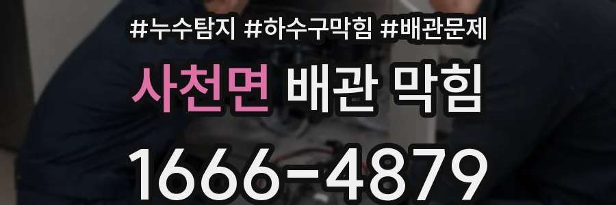 사천면 배관 막힘