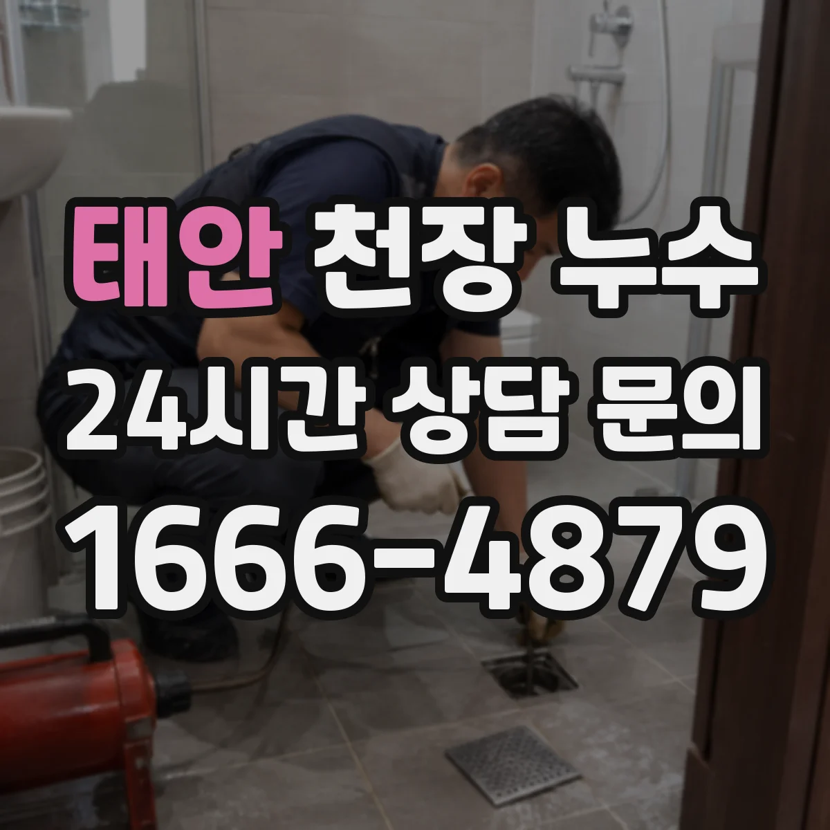 태안 천장 누수 소음이 함께 들릴 때 배관 문제를 의심하는 기준