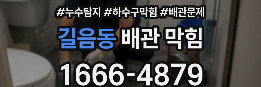 길음동 배관 막힘