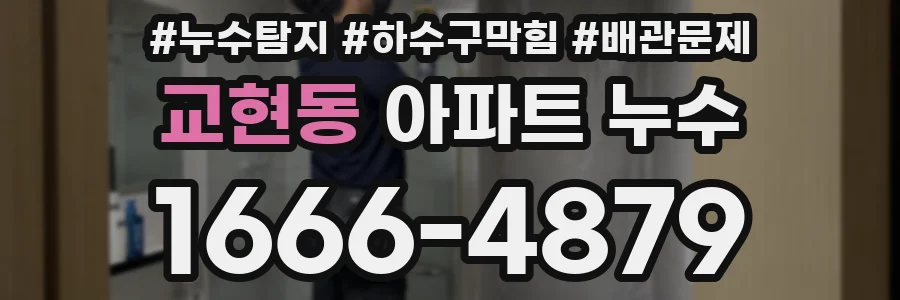 교현동 아파트 누수