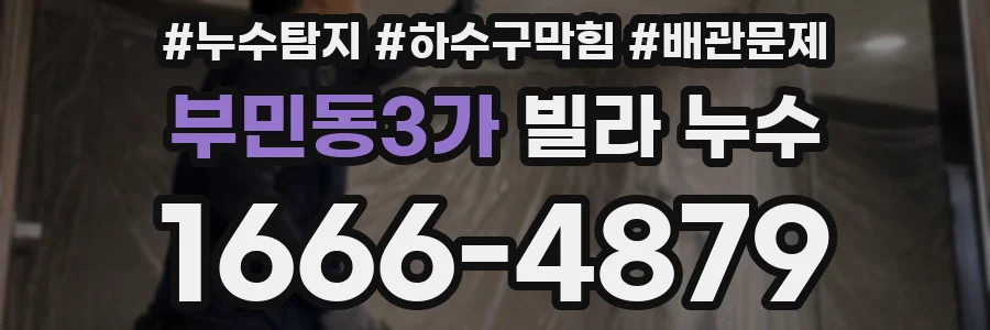 부민동3가 빌라 누수