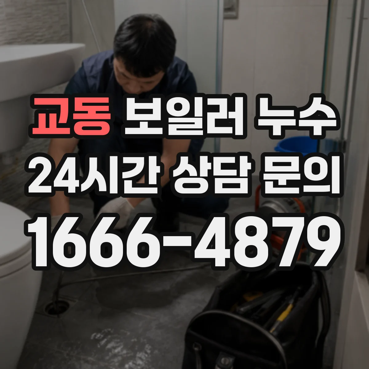 교동 보일러 누수