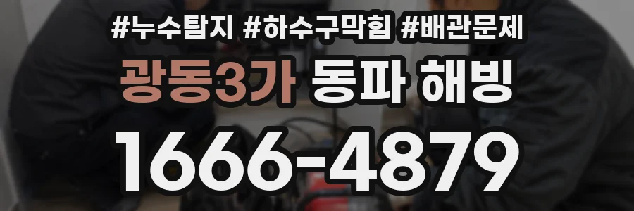 광동3가 동파 해빙