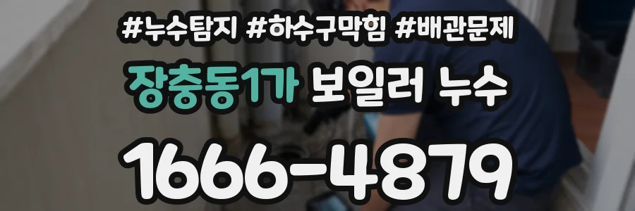 장충동1가 보일러 누수
