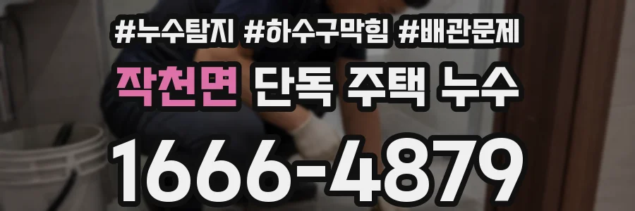 작천면 단독 주택 누수