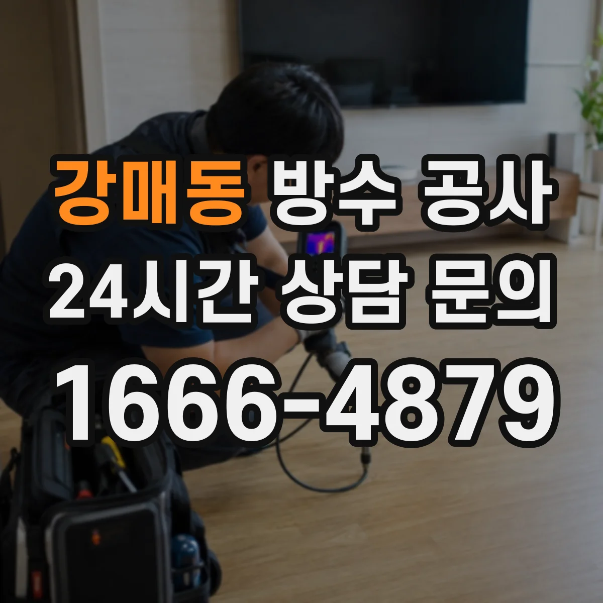 강매동 방수 공사