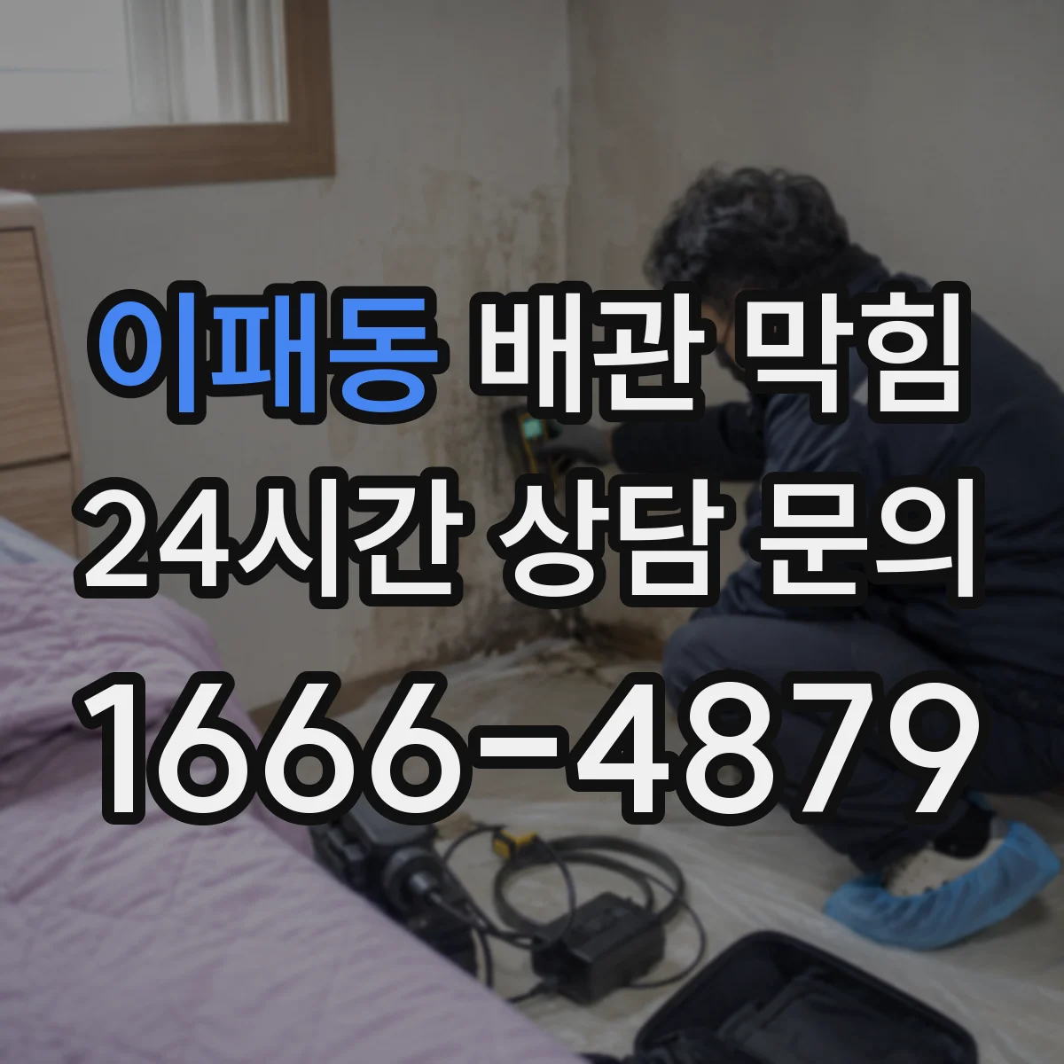이패동 배관 막힘