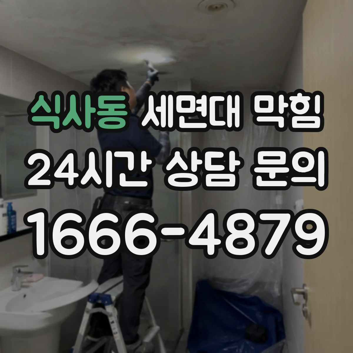식사동 세면대 막힘
