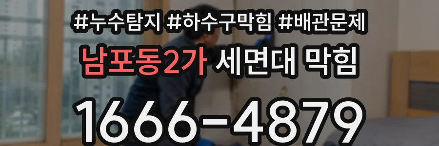 남포동2가 세면대 막힘