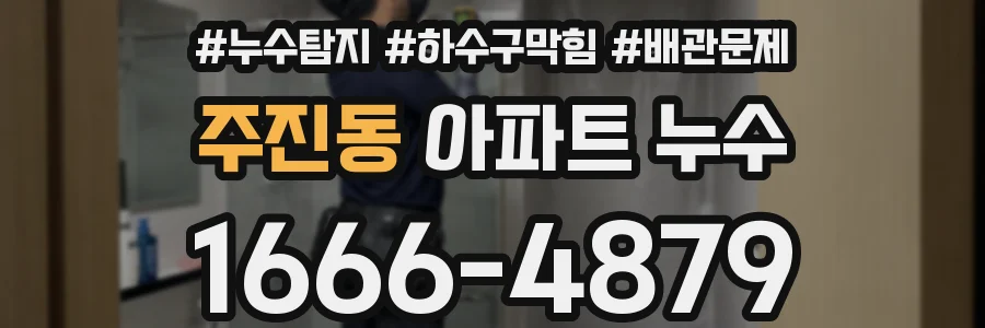 주진동 아파트 누수