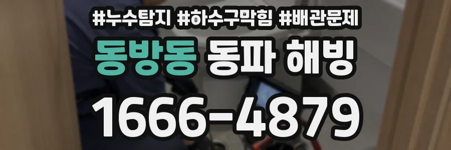 동방동 동파 해빙