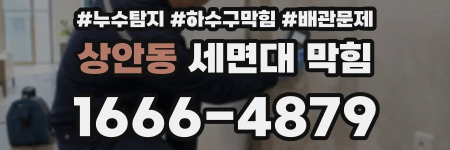 상안동 세면대 막힘