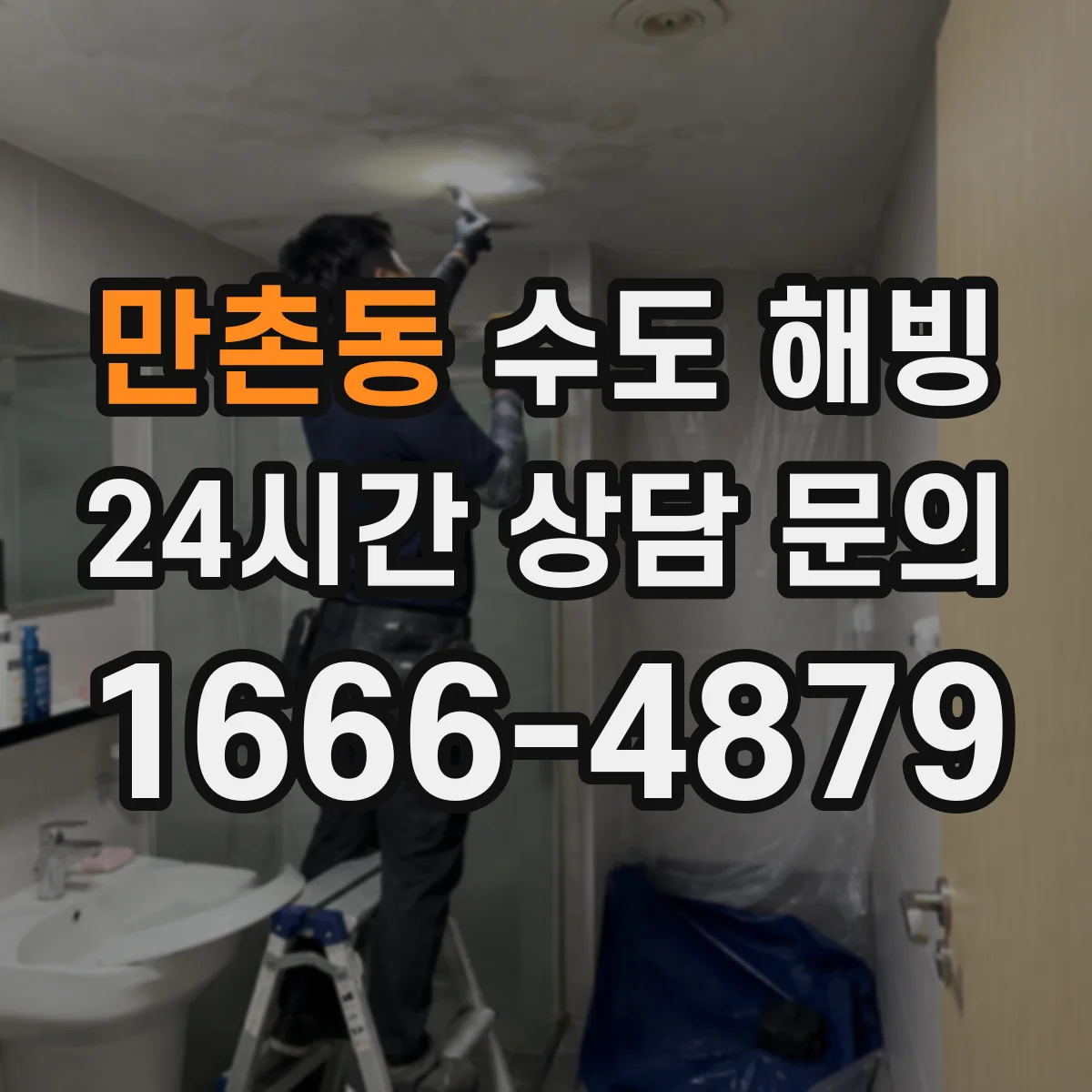 만촌동 수도 해빙