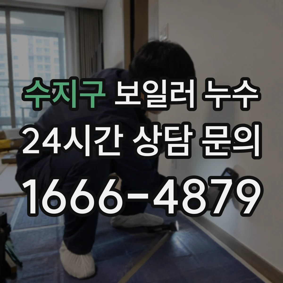 수지구 보일러 누수 온수만 새는 경우 동파 이후 증상 특징