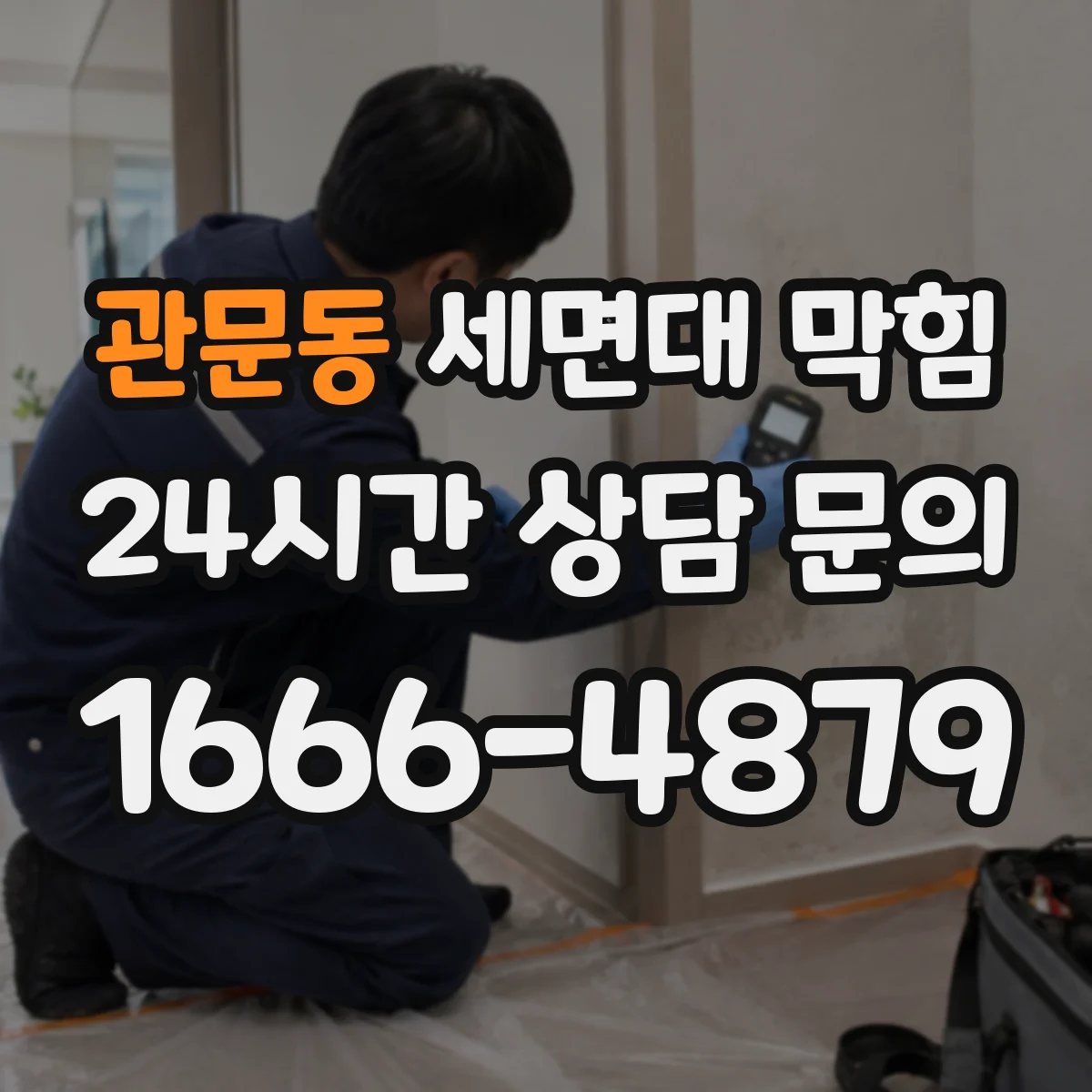 관문동 세면대 막힘