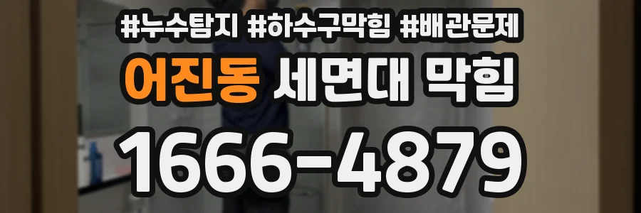 어진동 세면대 막힘