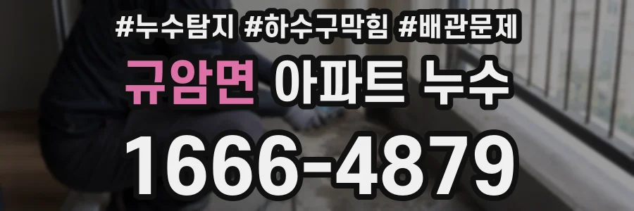 규암면 아파트 누수