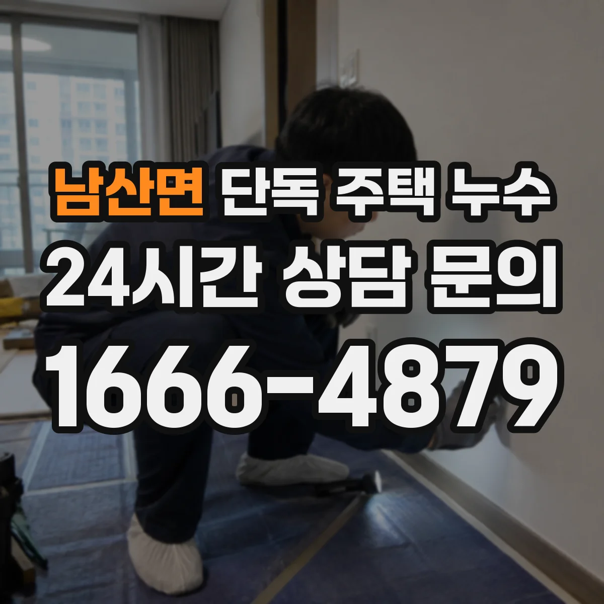 남산면 단독 주택 누수