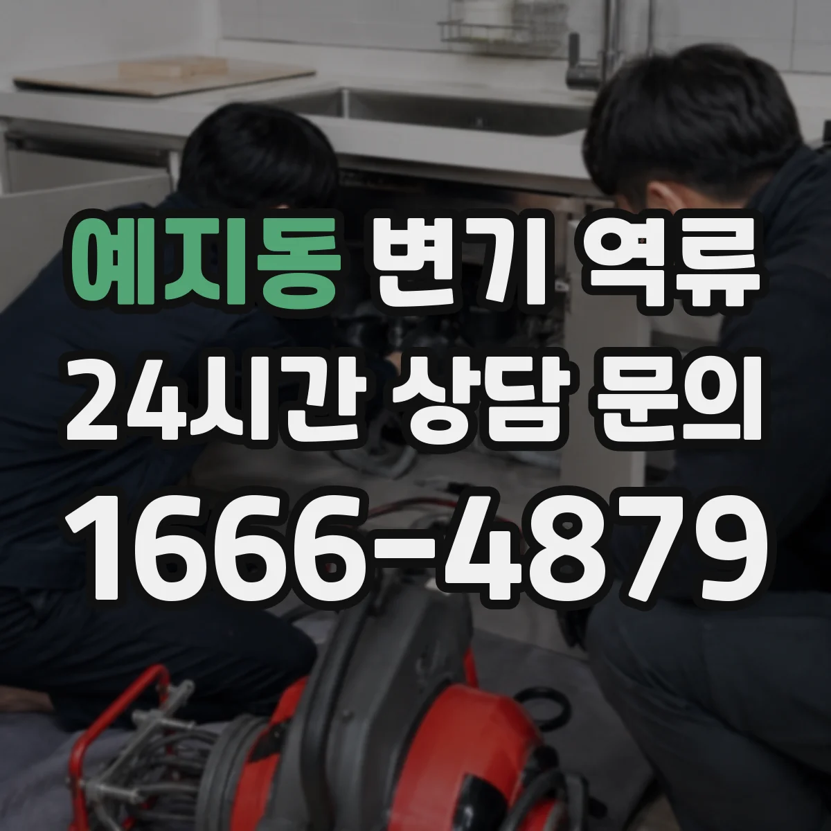 예지동 변기 역류