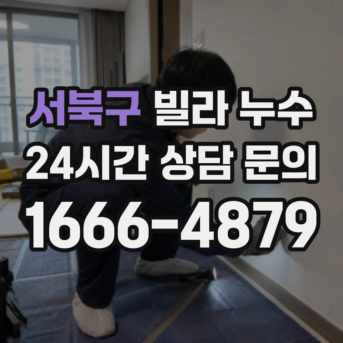 서북구 빌라 누수 바닥 들뜸이 심해질 때 나타나는 징후