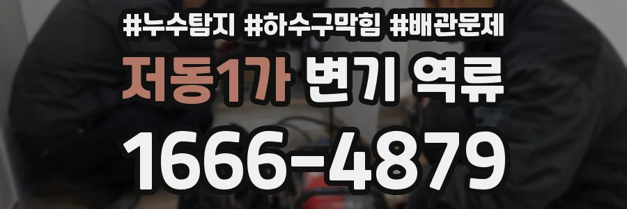 저동1가 변기 역류