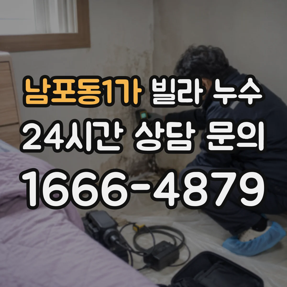남포동1가 빌라 누수