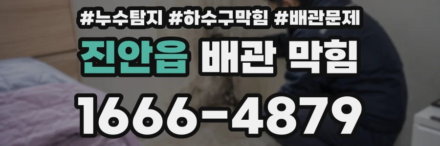 진안읍 배관 막힘