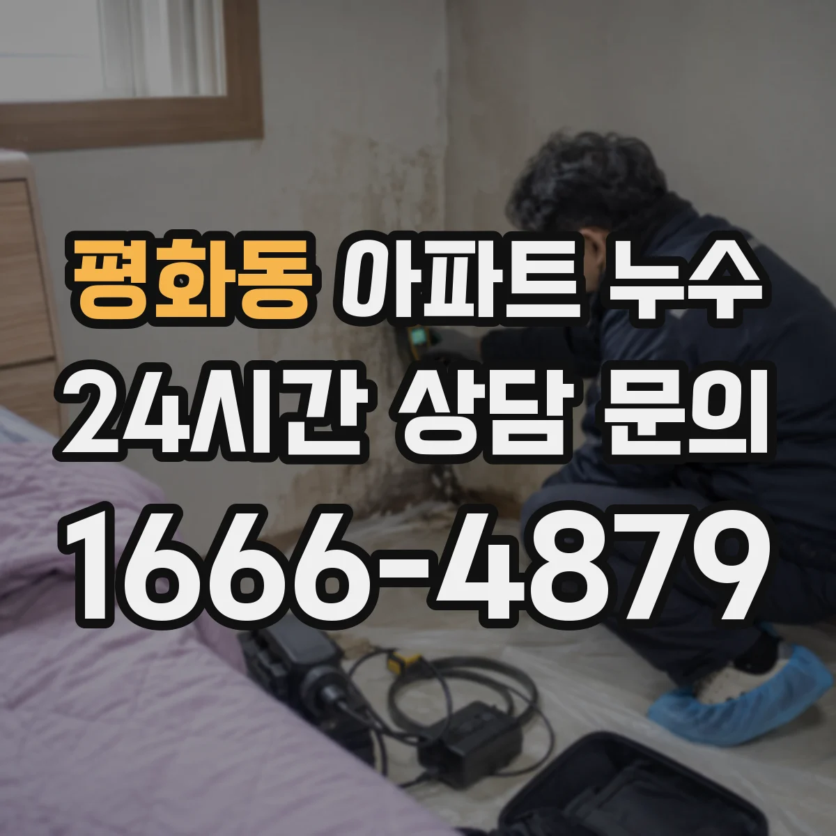 평화동 아파트 누수
